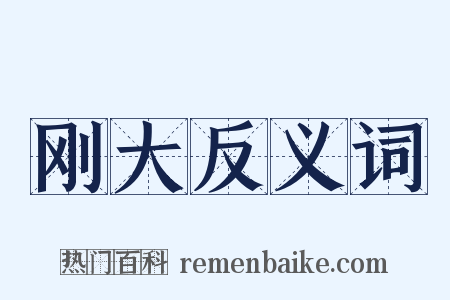 刚大反义词是什么意思的图片